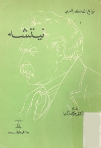 نوابغ الفكر الغربي : نيتشه